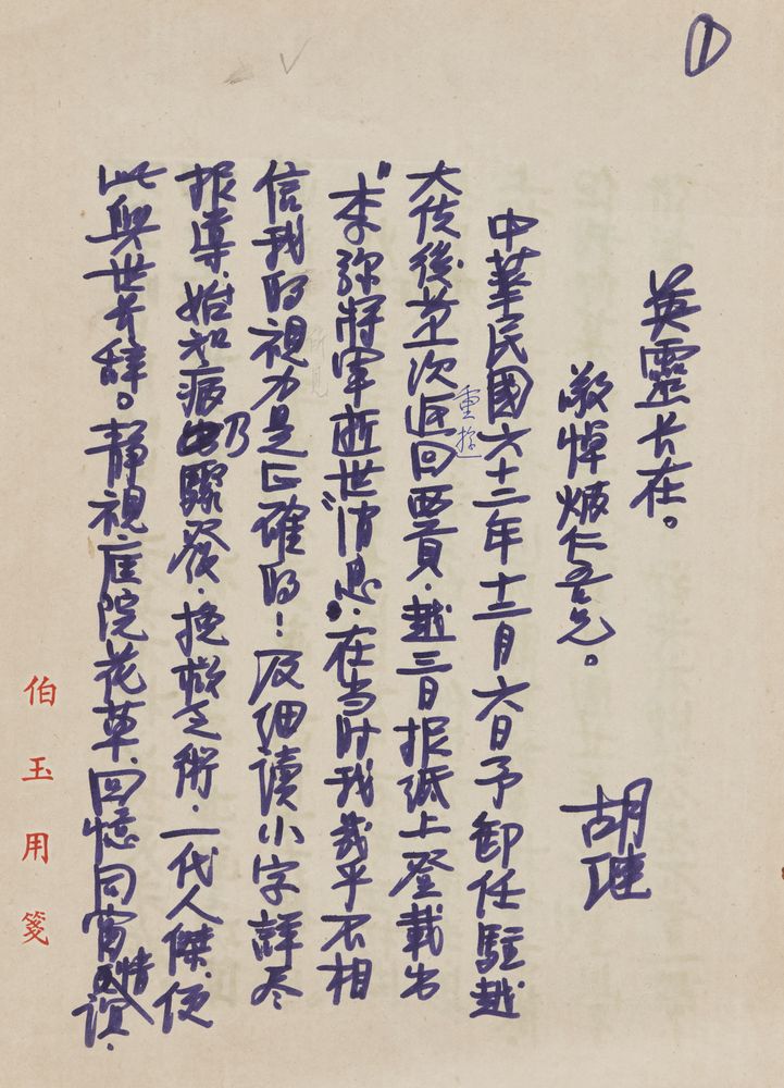 胡璉將軍追悼李彌將軍紀念文親筆手稿
