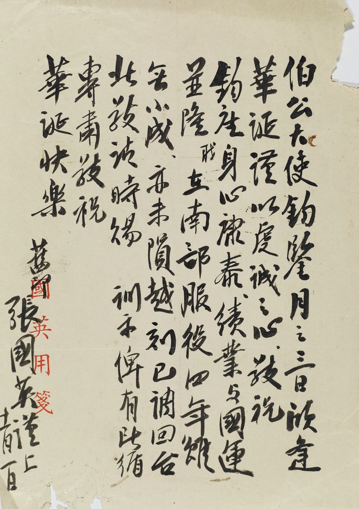 張國英將軍來函賀壽