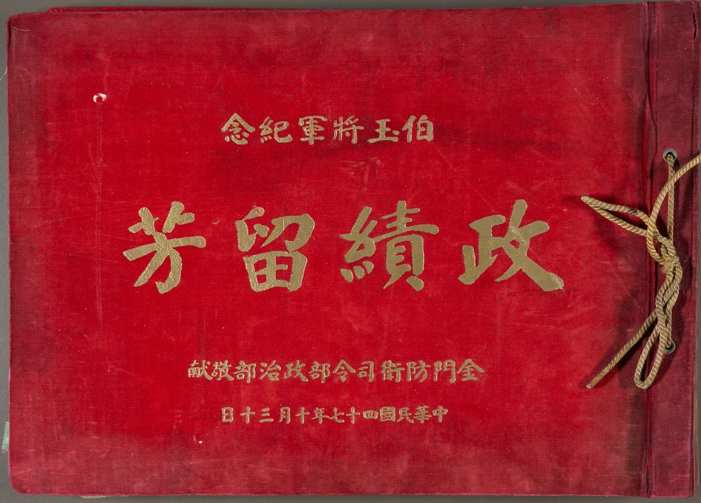 伯玉將軍（政績留芳）