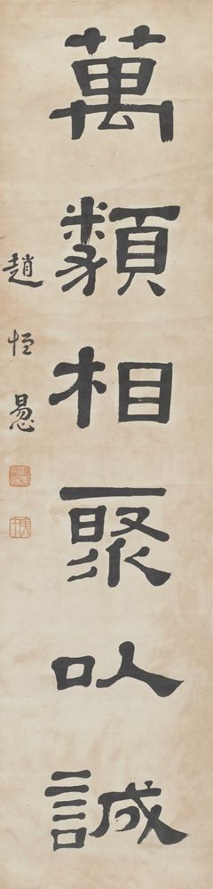 趙恆惕隸書對聯（上聯）