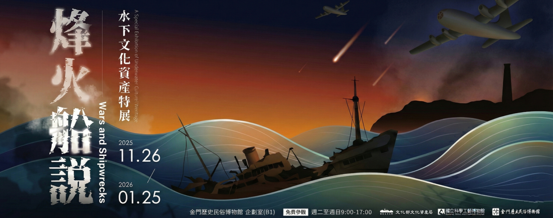 烽火船說-水下文化資產特展