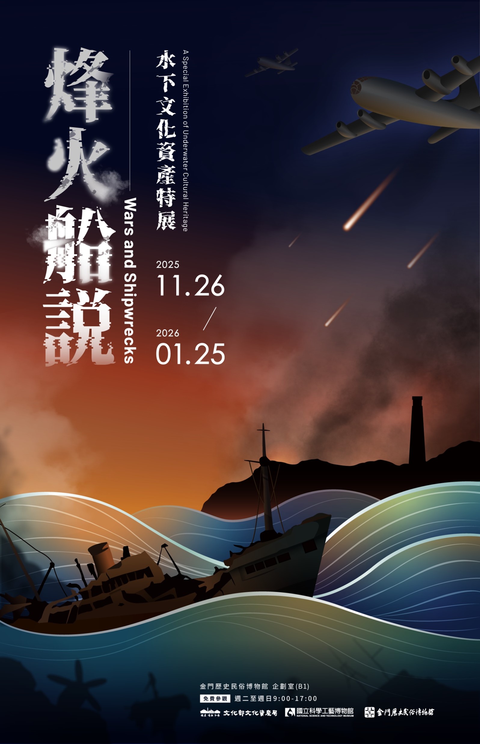 烽火船說-水下文化資產特展